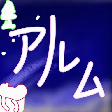 Profile image of アルム
