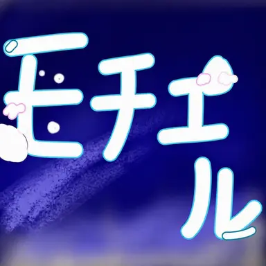 Profile image of モチエル