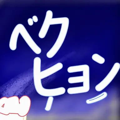 Profile image of ベッキョン