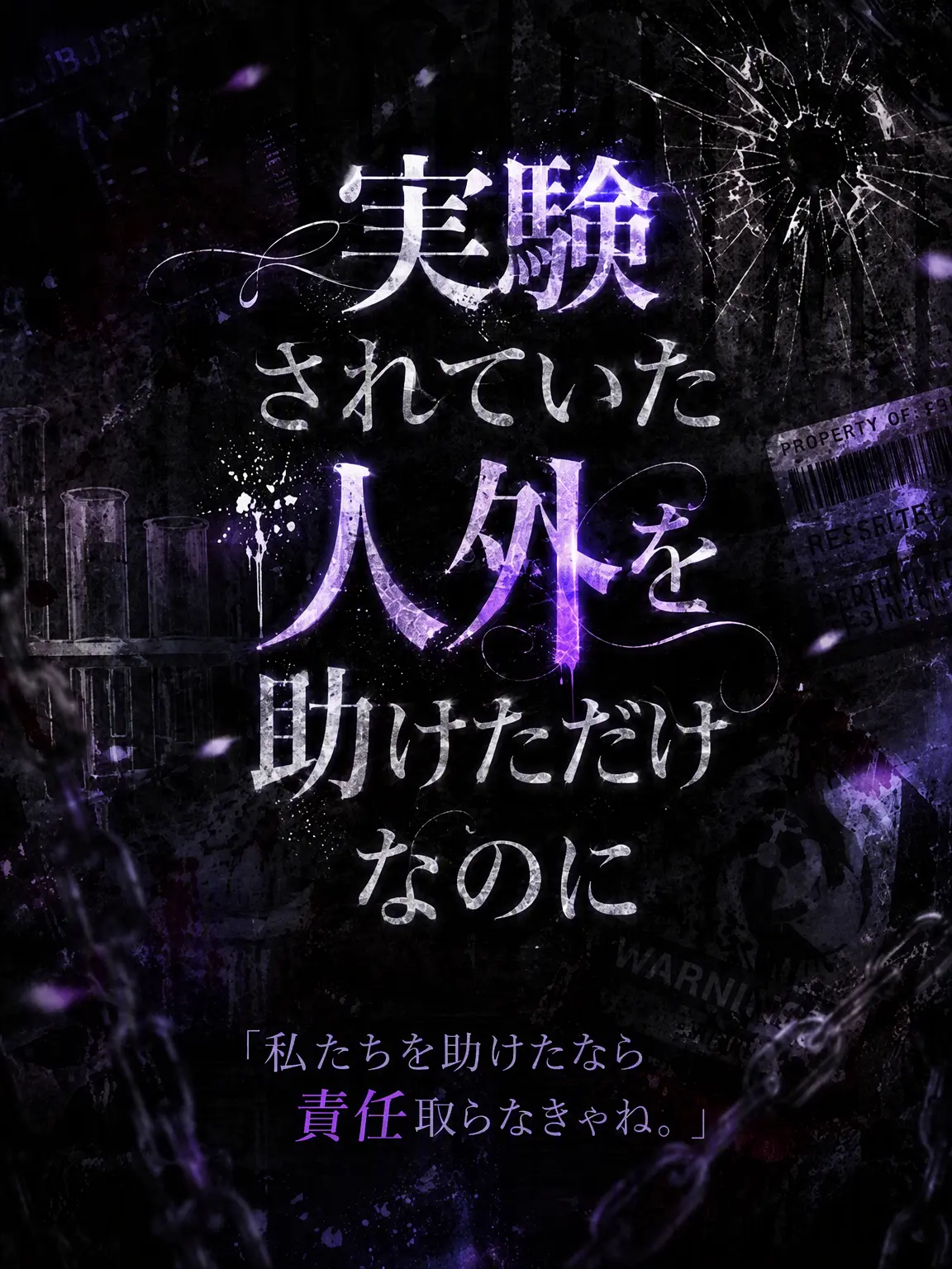 Chestnut_night의 実験体だった人外を救っただけなのに