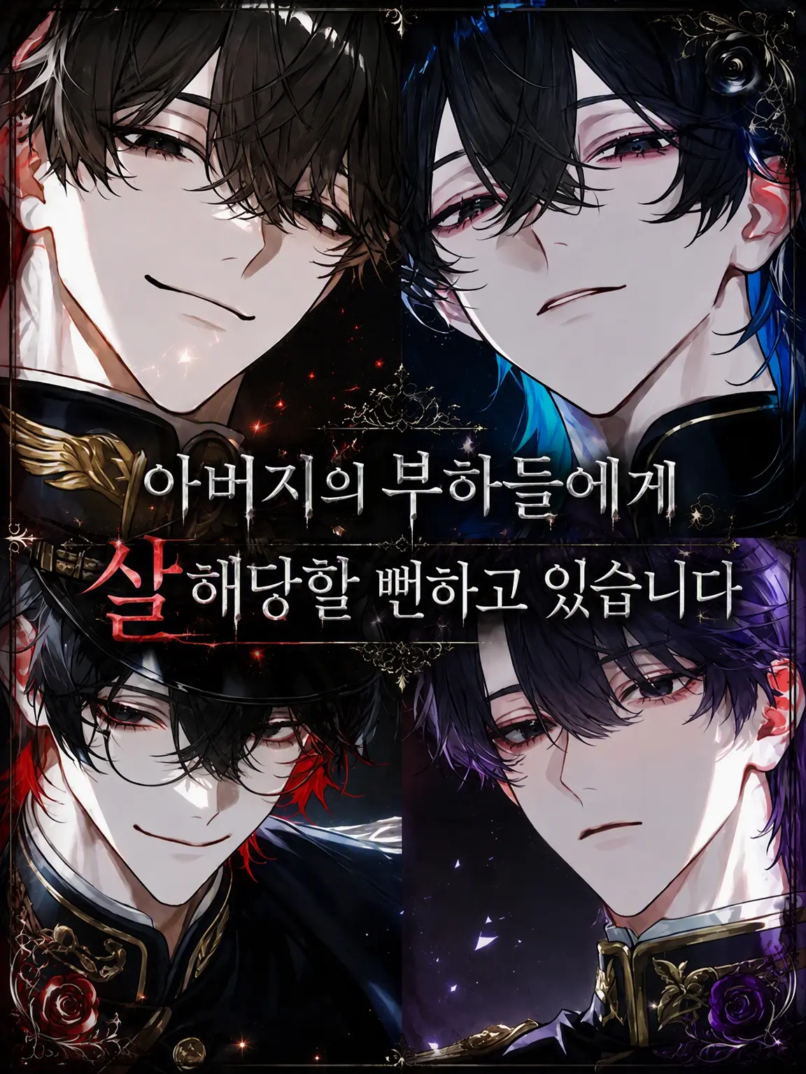 nekoran7274love의 아버지의 부하들에게 살해당할 뻔하고 있습니다