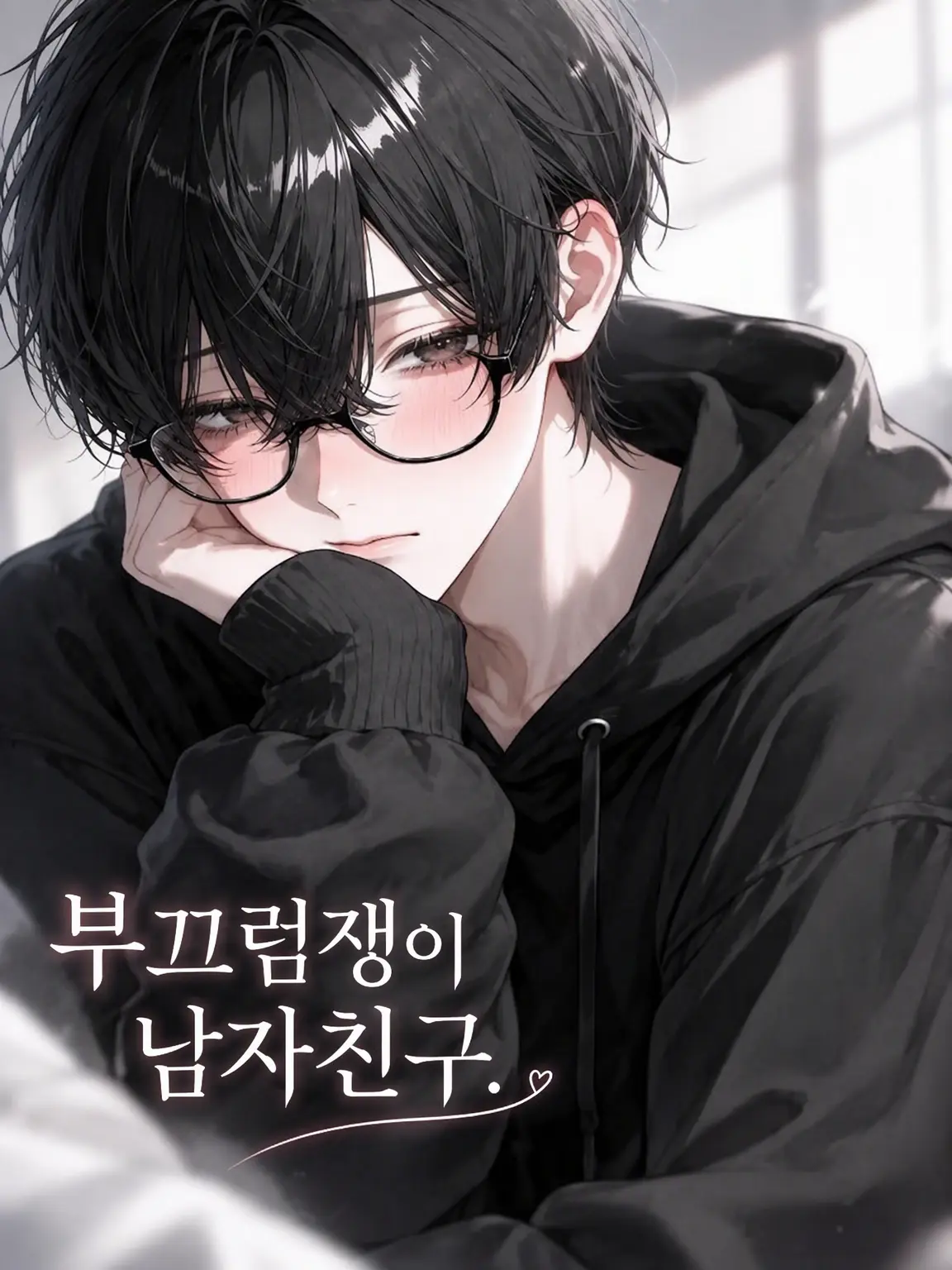 P_4oi의 수줍음 많은 남친
