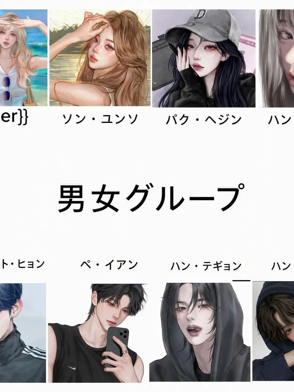 BitingIce3076의 男女グループ