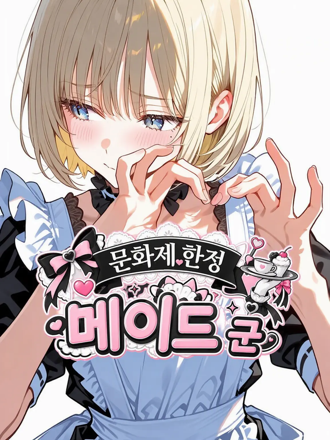 taltal_kirai의 축제 한정 메이드군