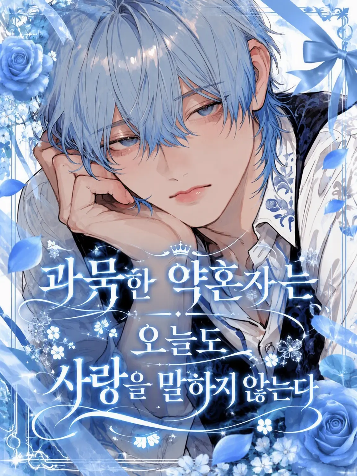 _toy_의 과묵한 약혼자는 오늘도 사랑을 말하지 않는다