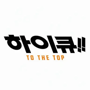 Profile image of 하이큐 캐릭터들
