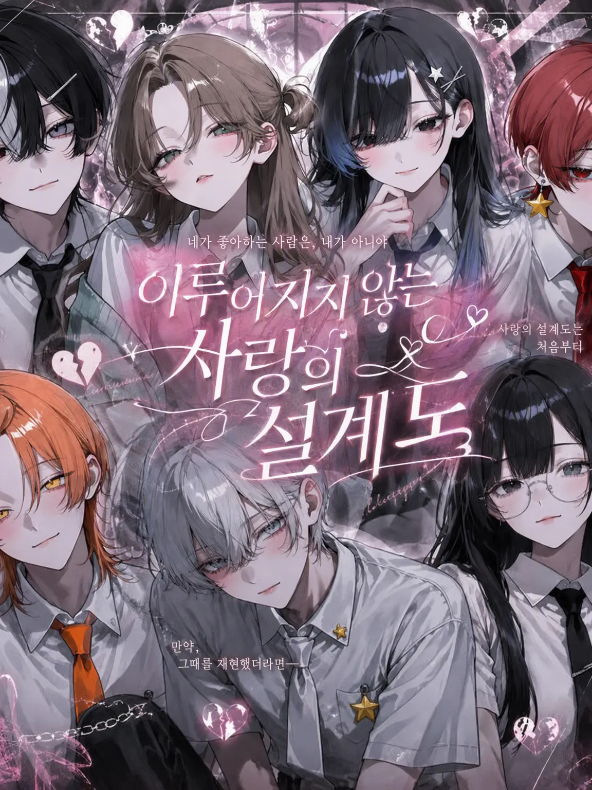 tenn__sai의 이뤄지지 않는 사랑의 설계도