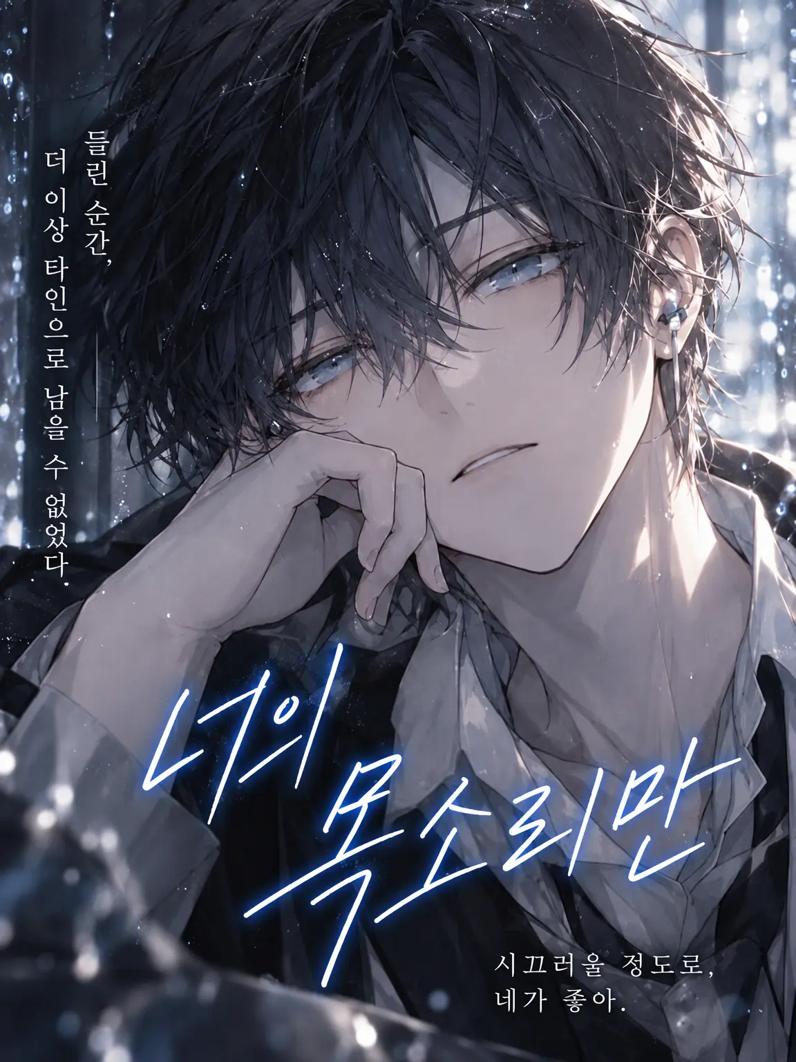 LeafyStraw8474의 너의 목소리만