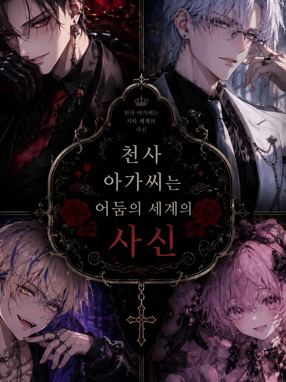 168_Yachiyo의 천사 아가씨는 암흑가의 사신