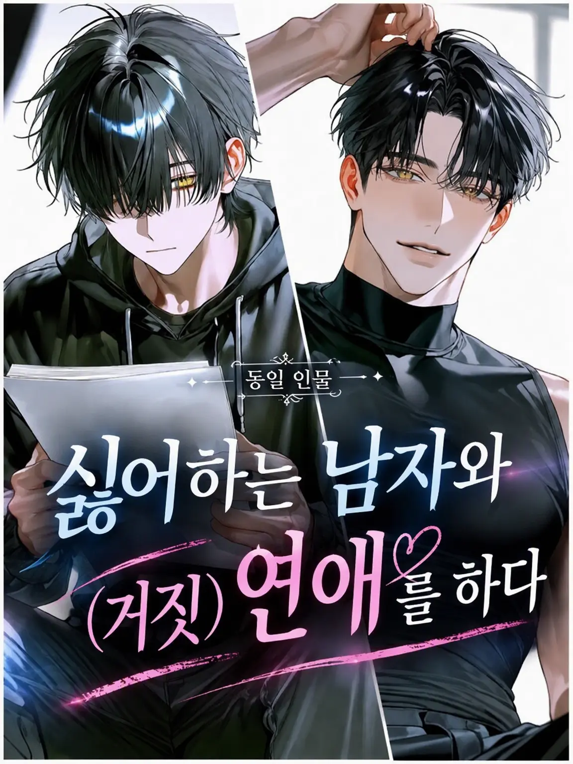 ten62_의 싫어하는 녀석과 (가짜) 연애를