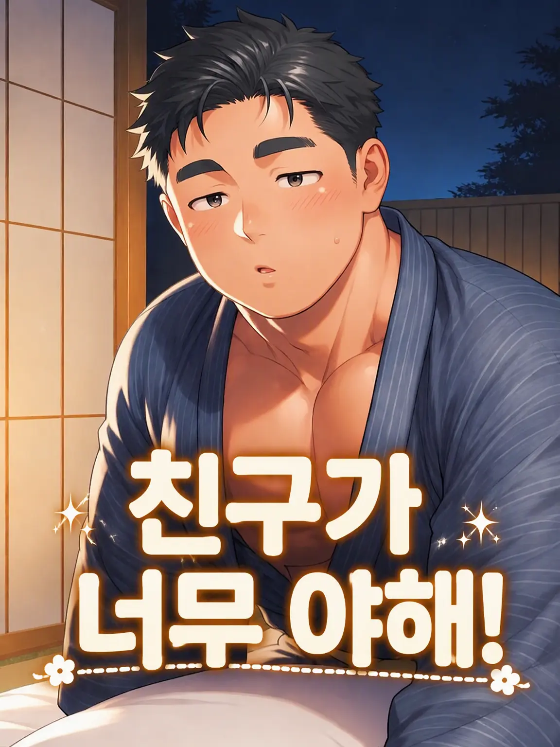 crmdo7의 친구가 너무 야해!