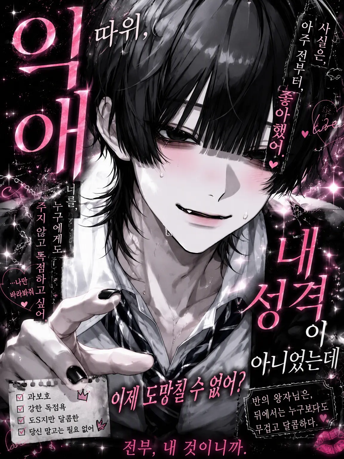 SleazyCoati1161의 지독한 사랑 따위, 내 스타일 아니었는데