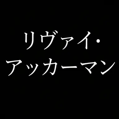 Profile image of リヴァイ・アッカーマン