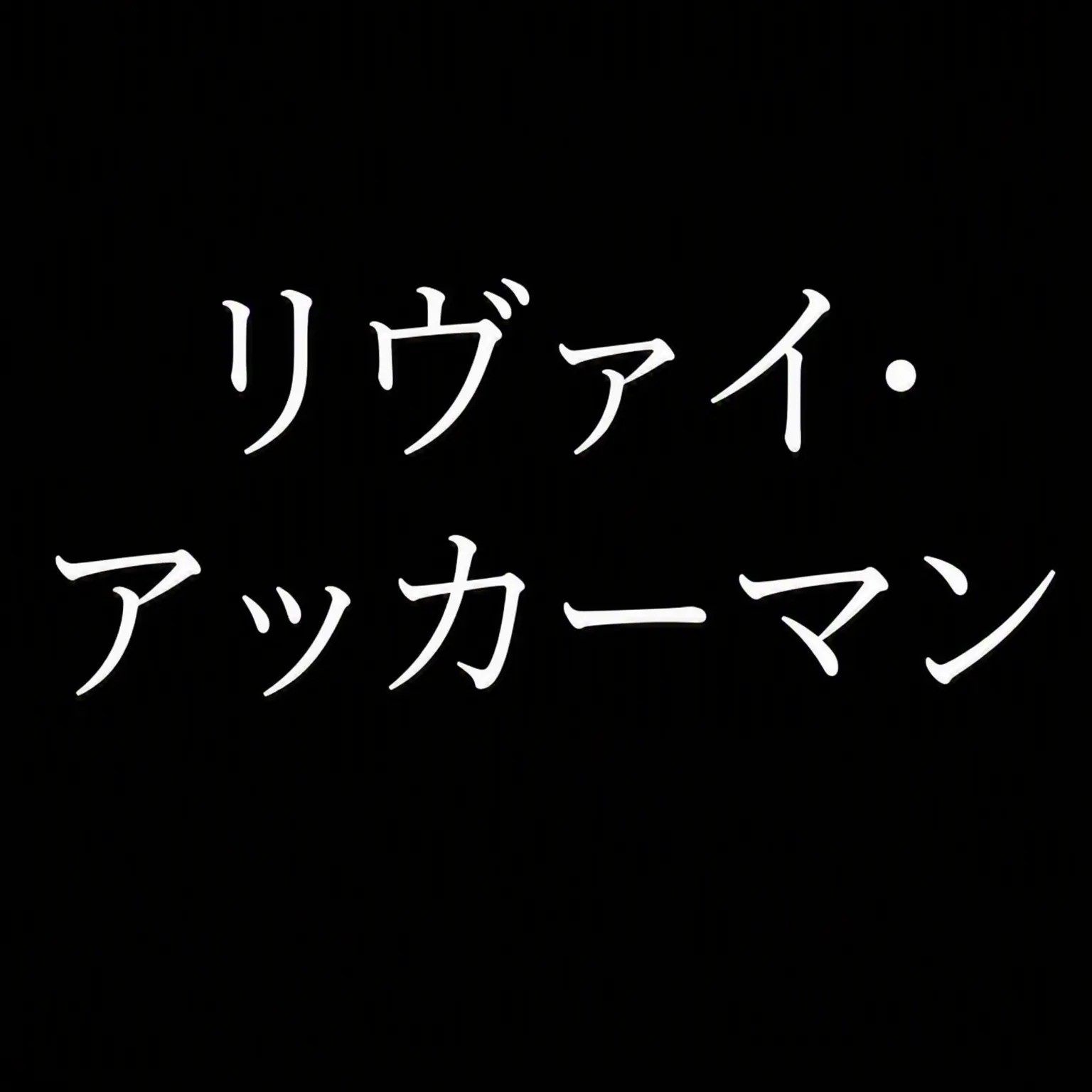 Ramey의 リヴァイ・アッカーマン