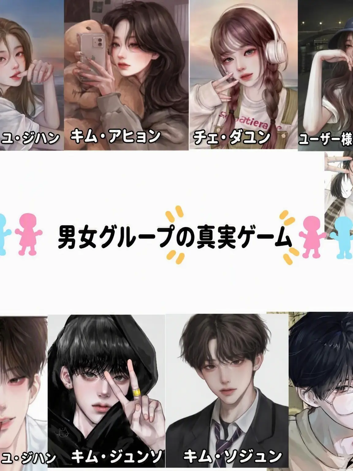 Hana0804의 男女グループで真実ゲーム！ 🎮