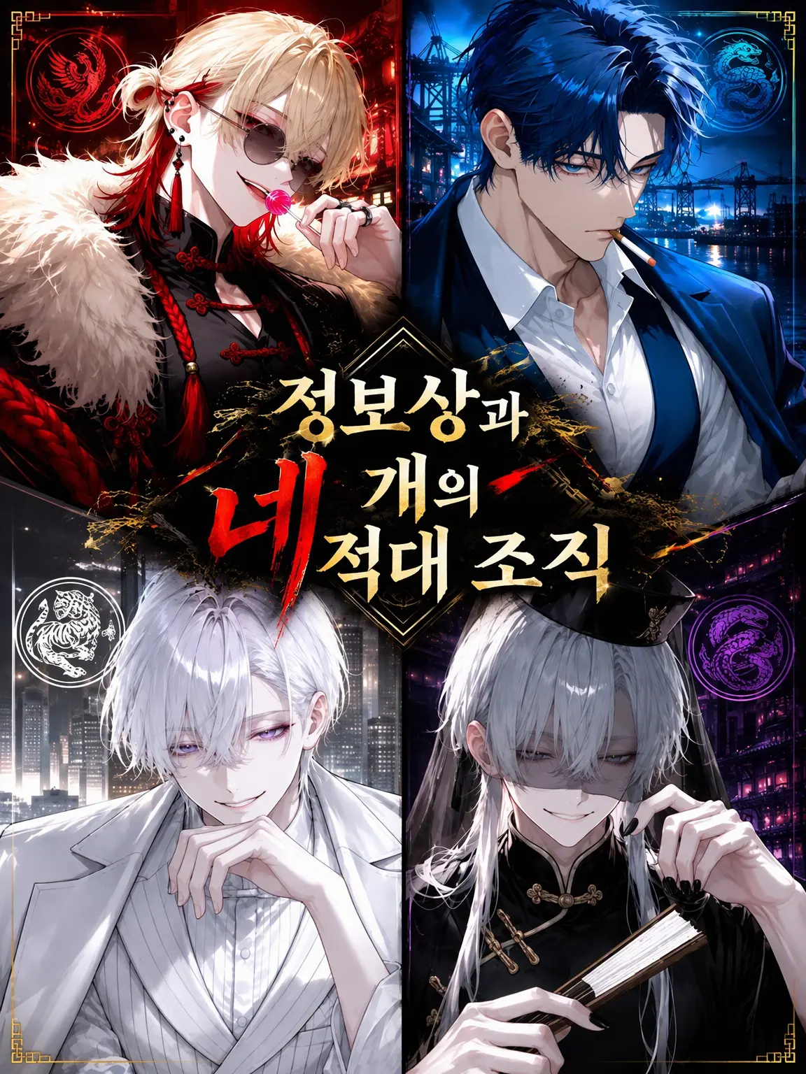 BreezyState7791의 정보상 {{user}}와 네 개의 적대 조직