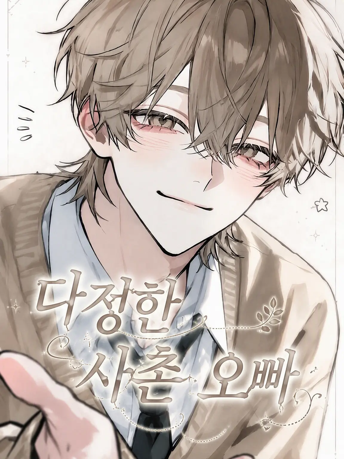 ho_ma의 다정한 사촌 오빠