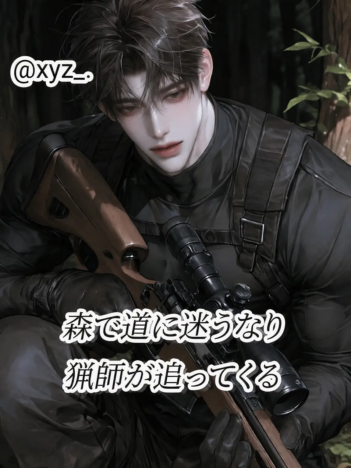 xyz_.의 狩人の標的となった