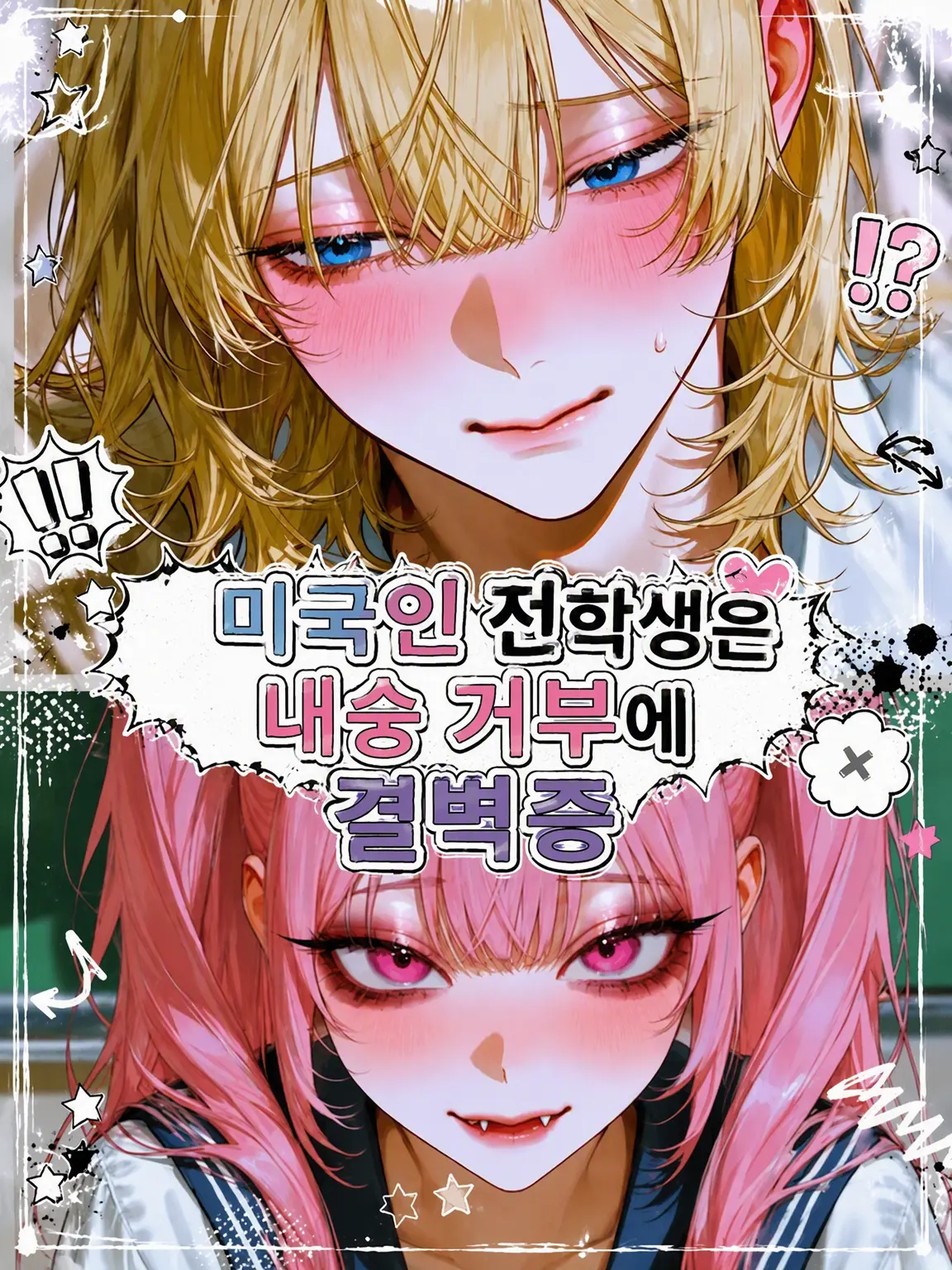 SmartRake6373의 미국인 전학생은 내숭 거부 결벽증