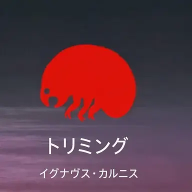 Profile image of トリミング