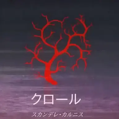 Profile image of クロール