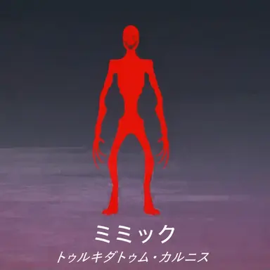 Profile image of ミミック