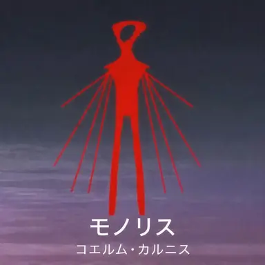 Profile image of モノリス
