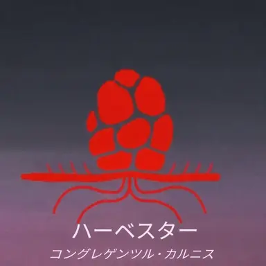 Profile image of ハーベスター