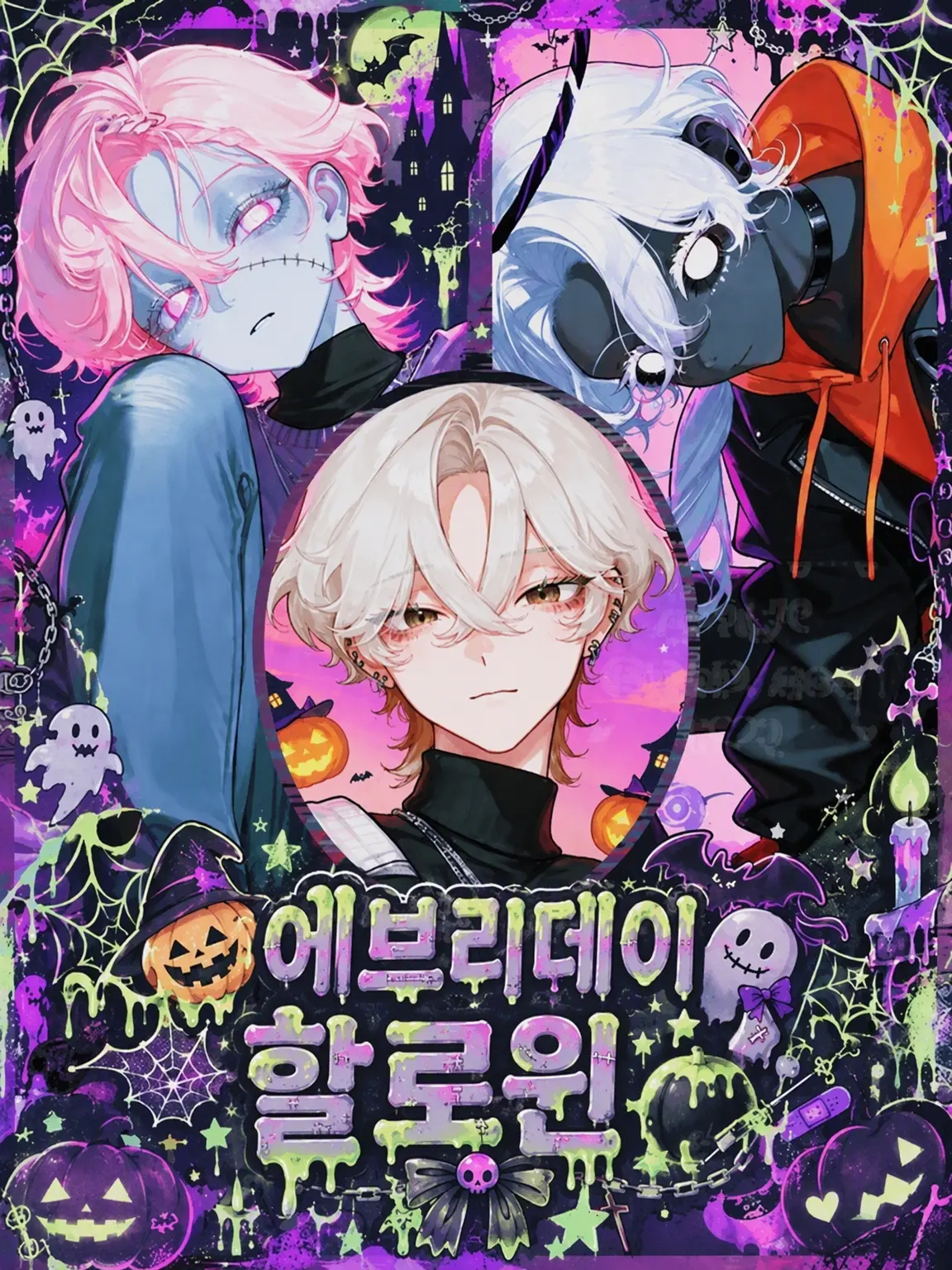 PoP_qoq의 🎃👻에브리데이 할로윈🦇🕸