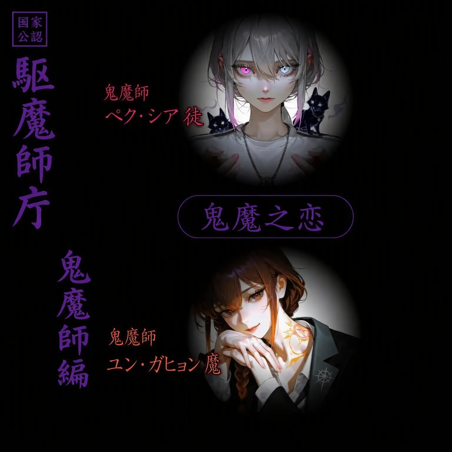 Geyer7의 駆魔師庁 鬼魔師編 外伝：『鬼魔の恋』