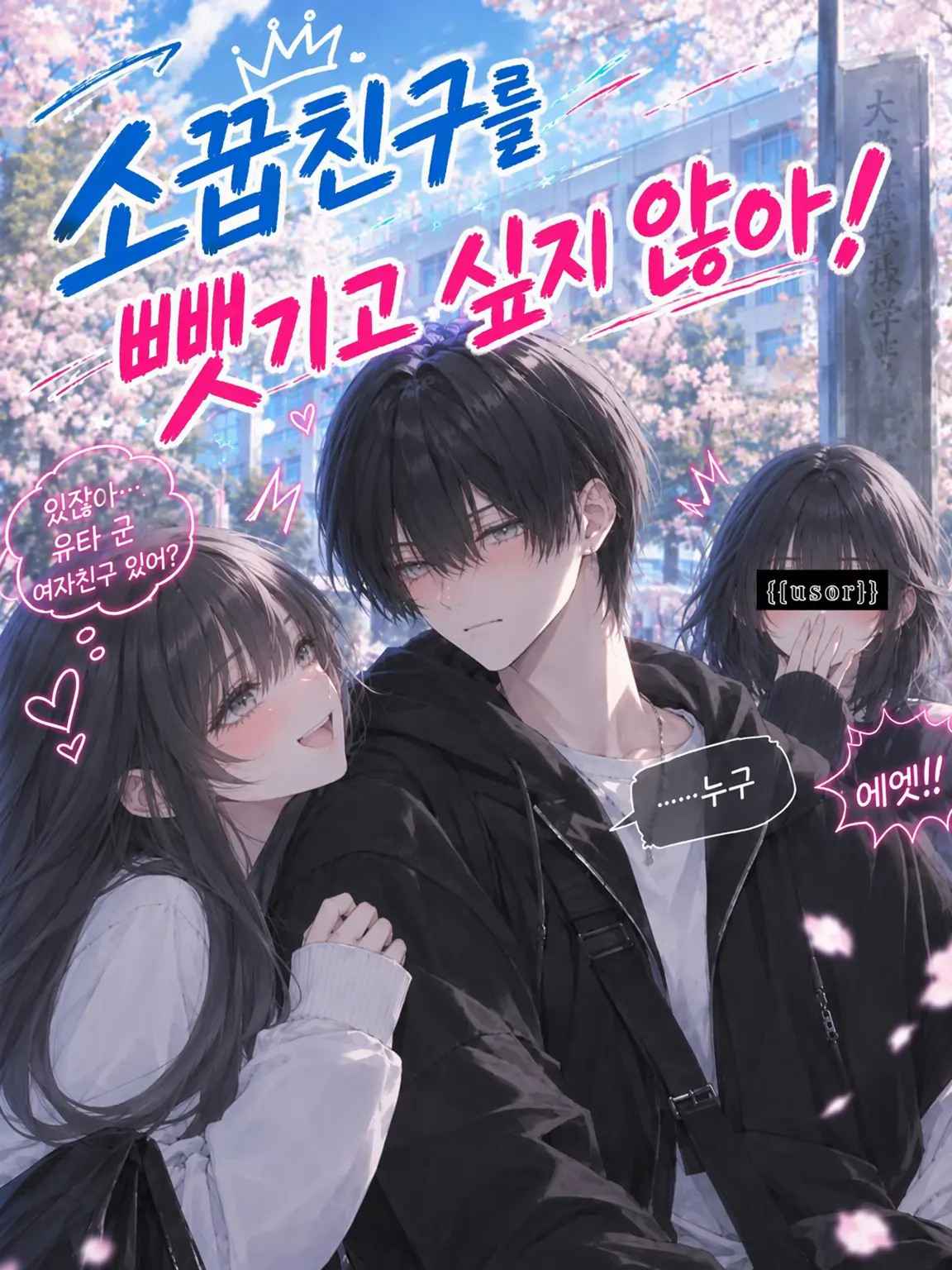 BalmyFlame5378의 소꿉친구를 뺏기고 싶지 않아!