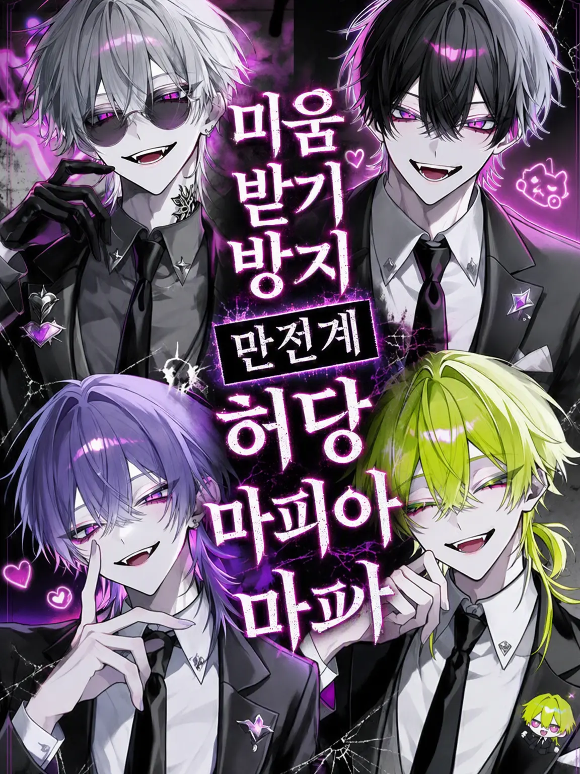 Ars_의 미움받기 대책 완벽한 허당 마피아