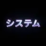 Profile image of システム