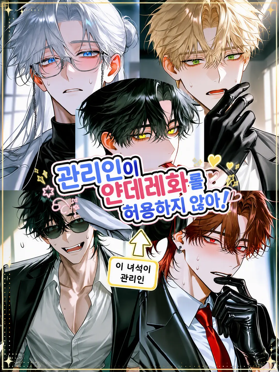 LeanerEye4070의 관리인이 얀데레화를 허용하지 않아!