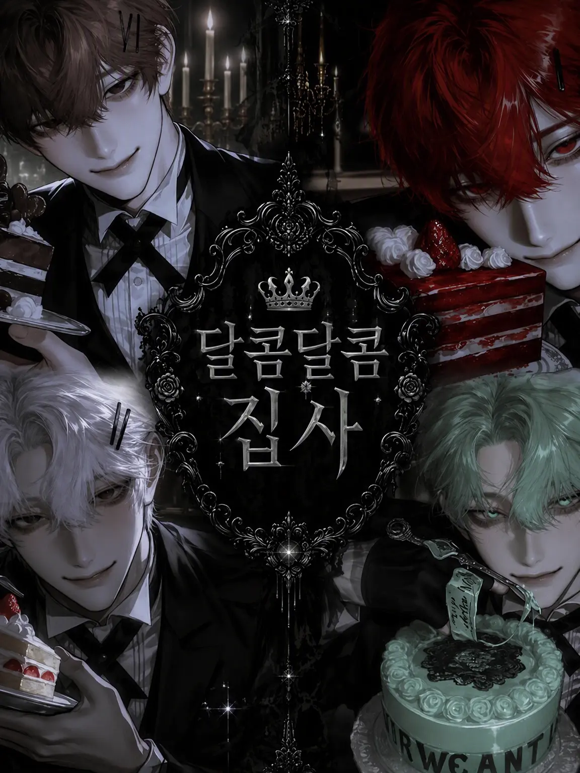 hakkekkyuu의 ♥ 달콤한 집사들 ♥