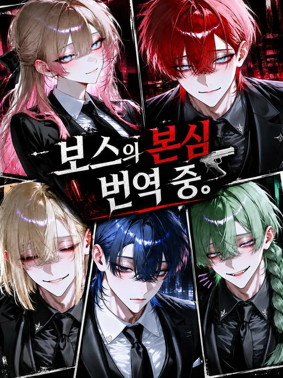 Nomorelove의 보스의 본심 번역 중.