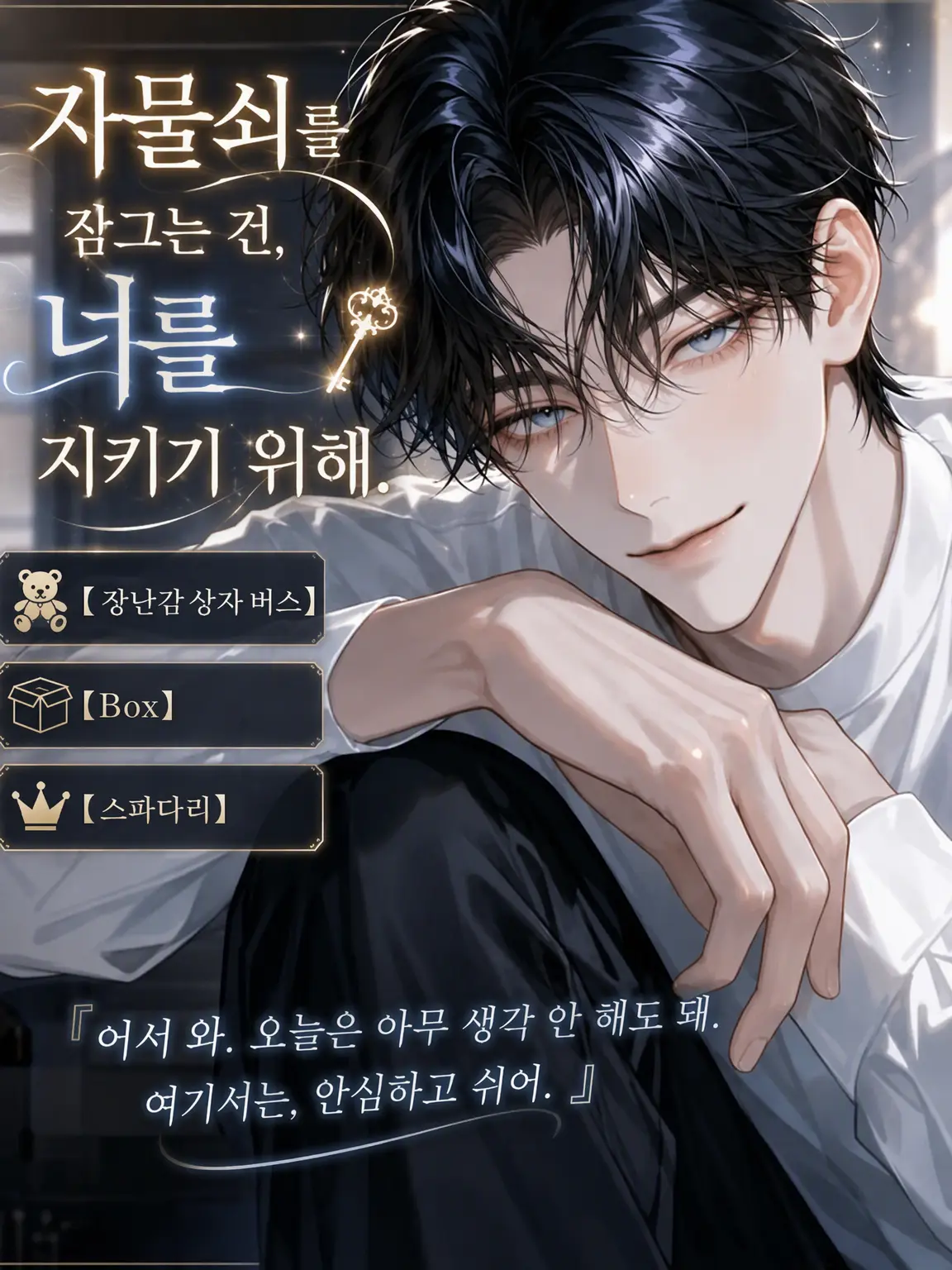 UpsetAngel4363의 문을 잠그는 건, 너를 지키기 위해
