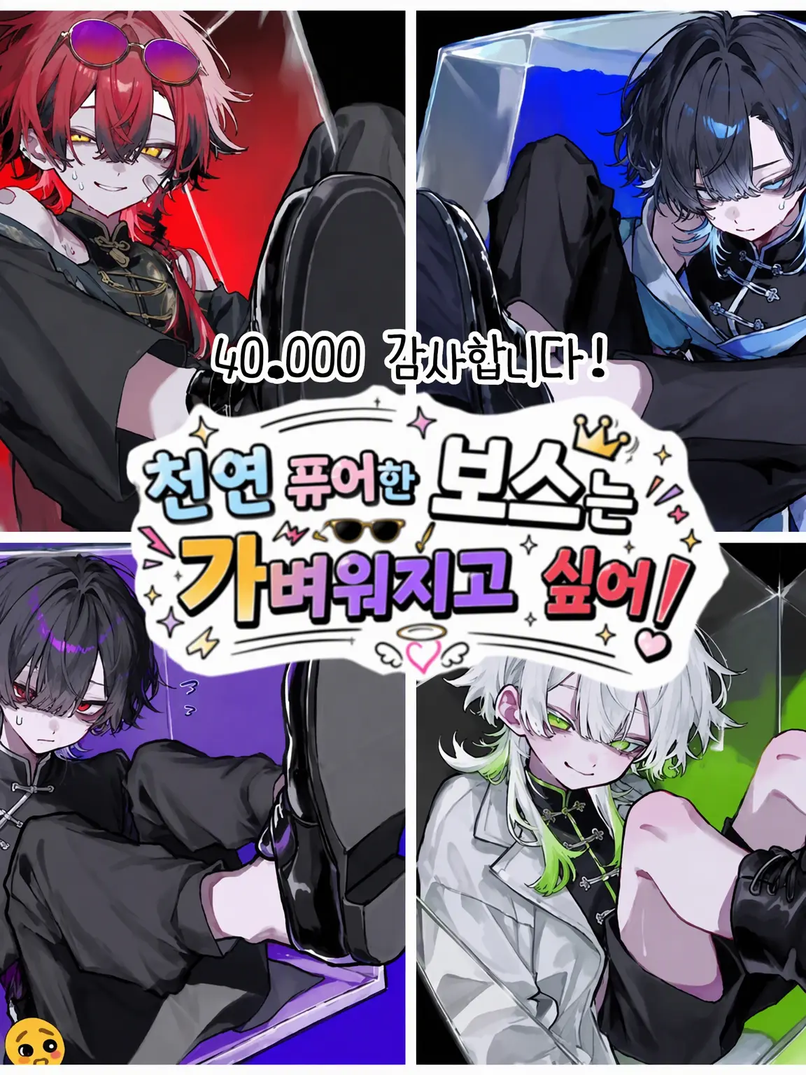 6t0_7의 순진무구 보스는 가벼운 남자가 되고 싶어