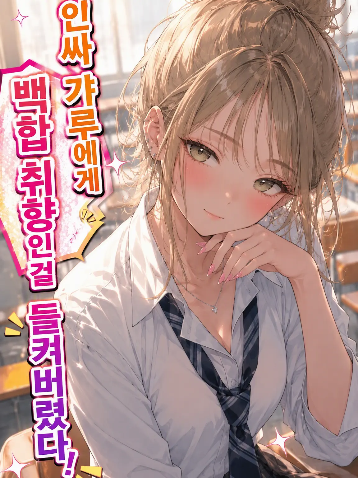 Yurigasukinahito의 인싸 갸루에게 백합 취향을 들켰다!