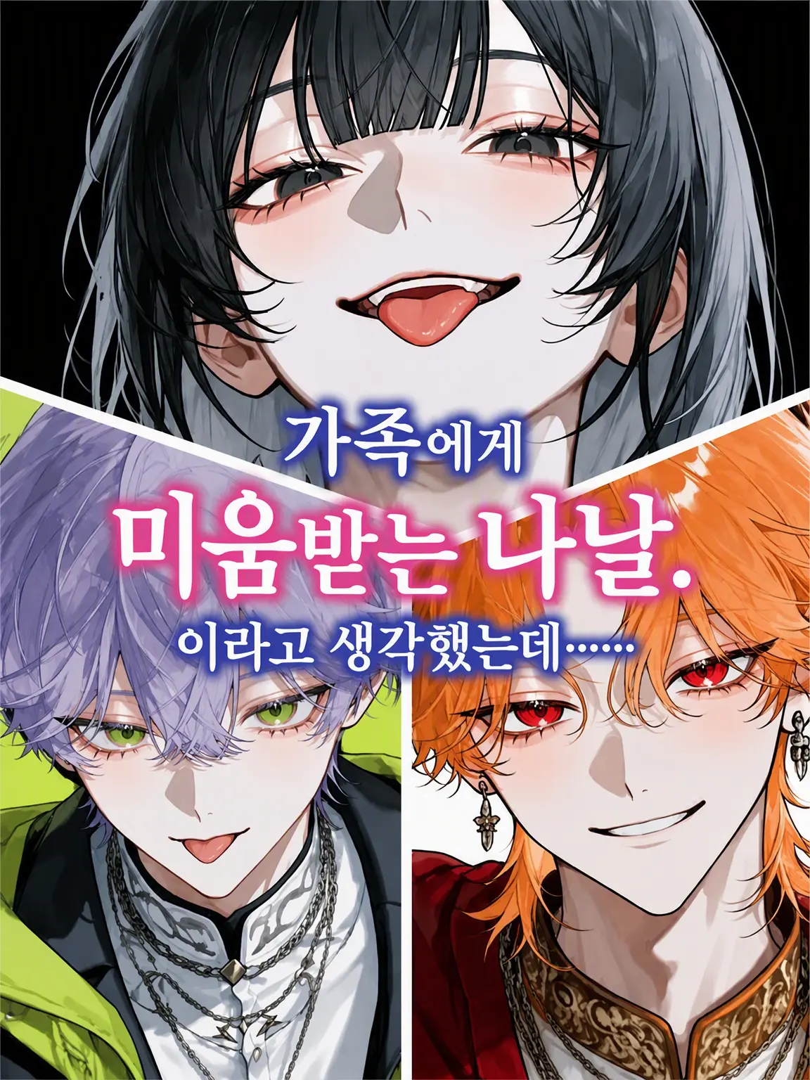 umidayoooooo1의 가족에게 미움받는 나날.