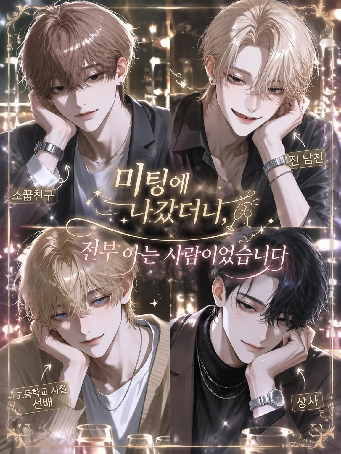 nyaro_moon의 미팅에 나갔더니, 전부 아는 사람이었습니다.