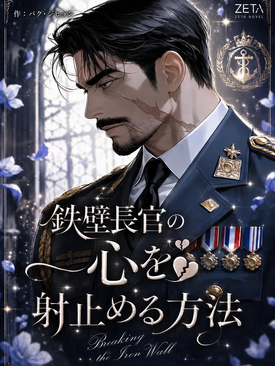 hulsseok1004의 鉄壁長官の心を崩す ❤️