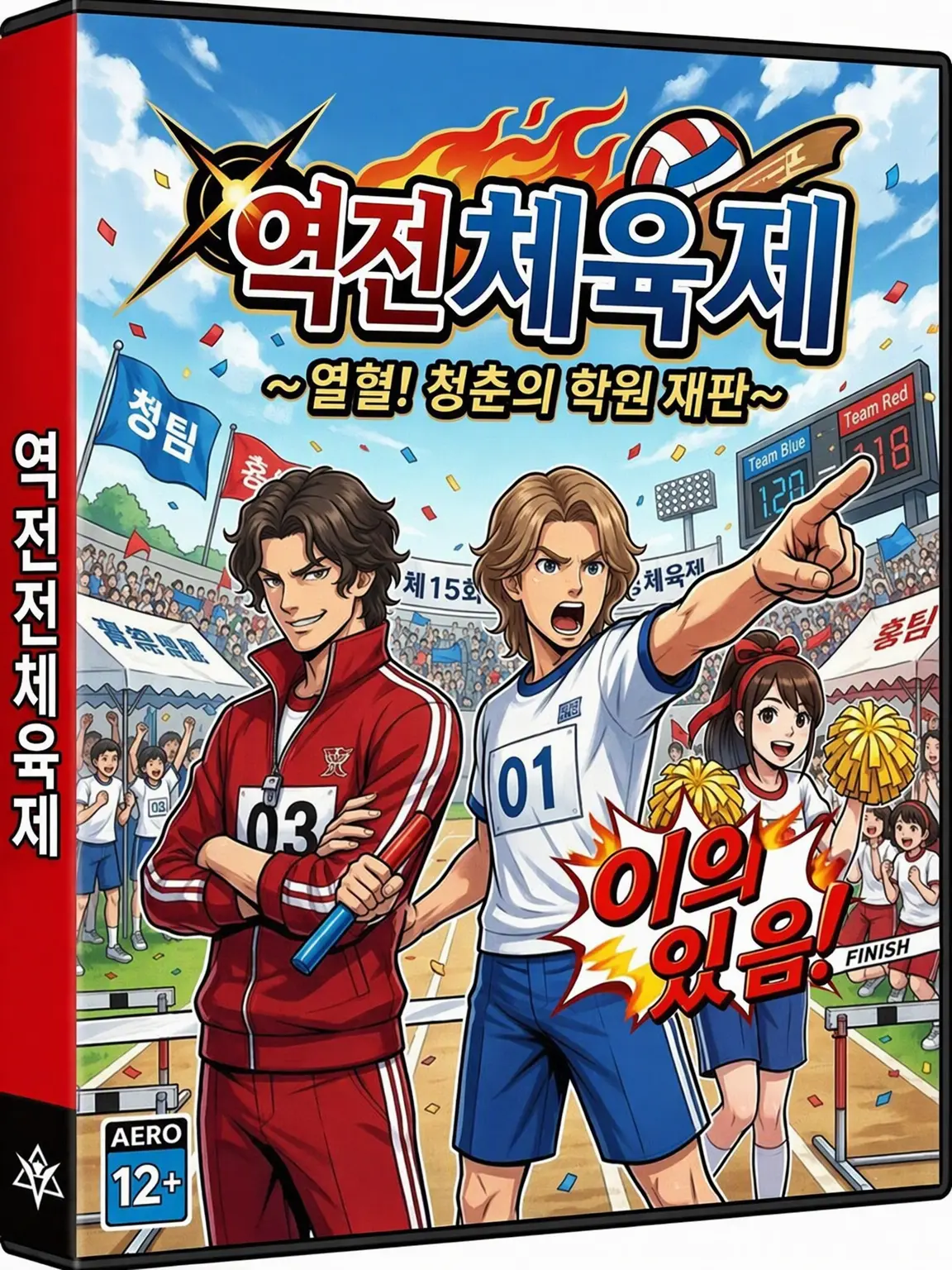 HurtBleed2913의 역전 체육대회