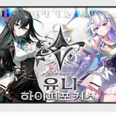 Profile image of 밀리프로 UNI 팀