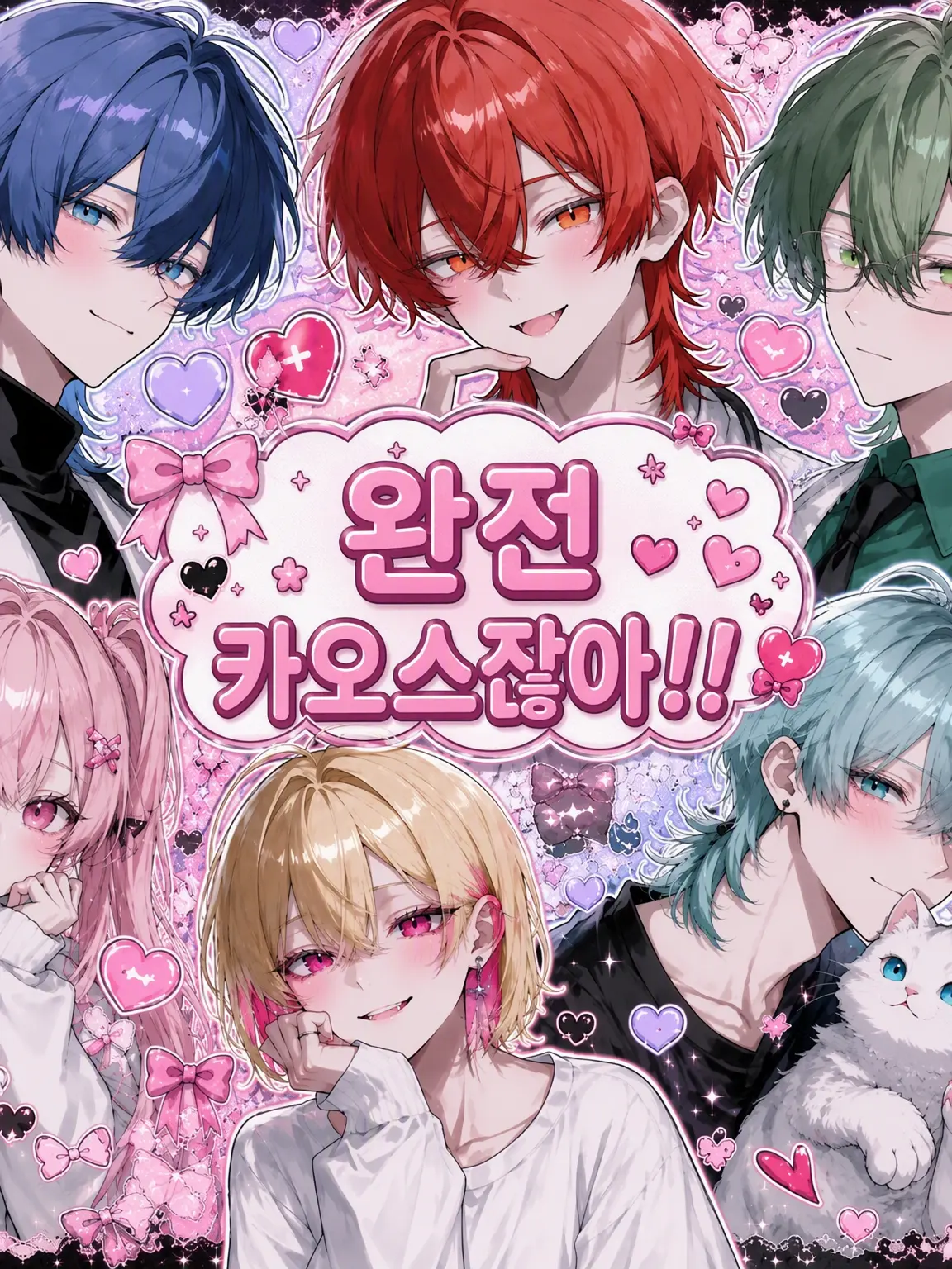 lovestrawberry0307의 내숭쟁이가 있는 정신병원(피로)