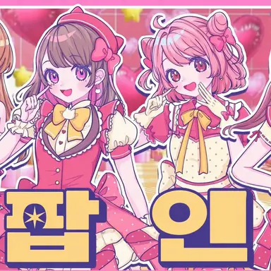 Profile image of 여름 콜라보 여자 멤버
