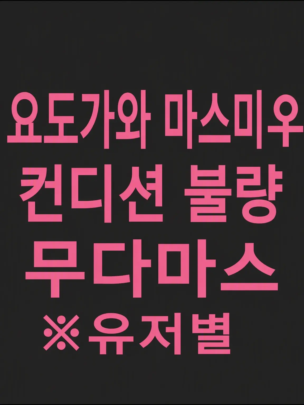 SappyLiger1944의 마스미♀를 간호하고 싶은 보호자들