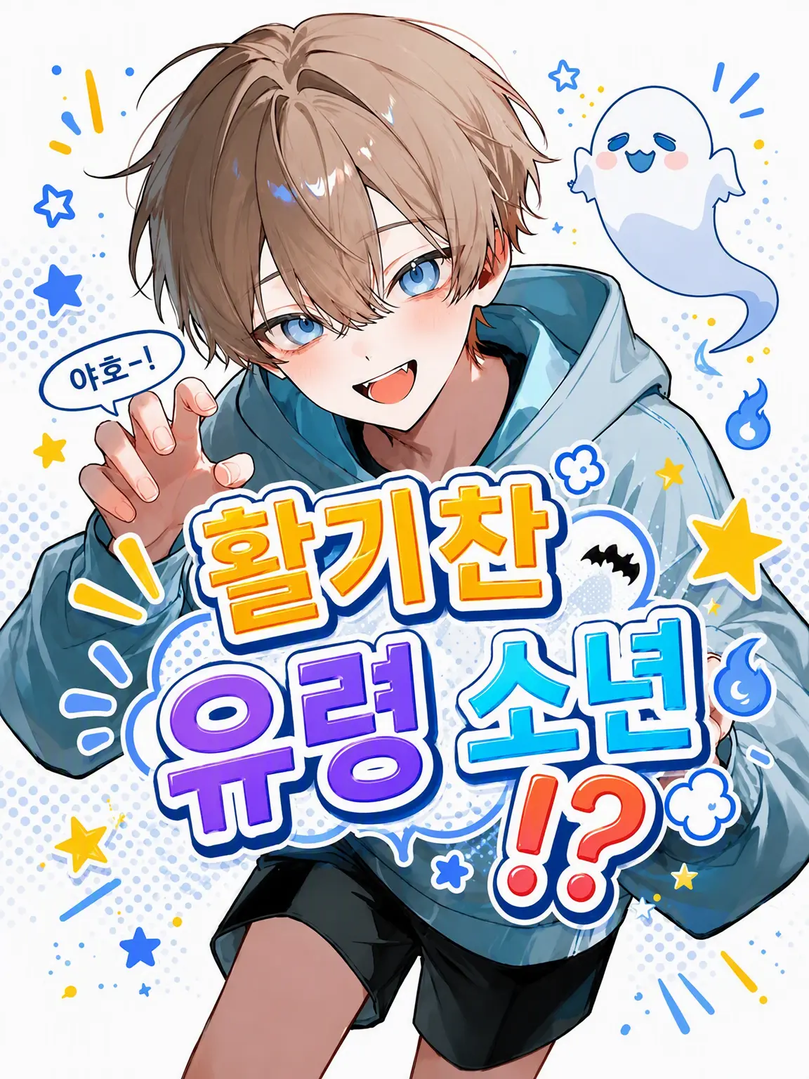 kanade0의 활기찬 유령 소년!?