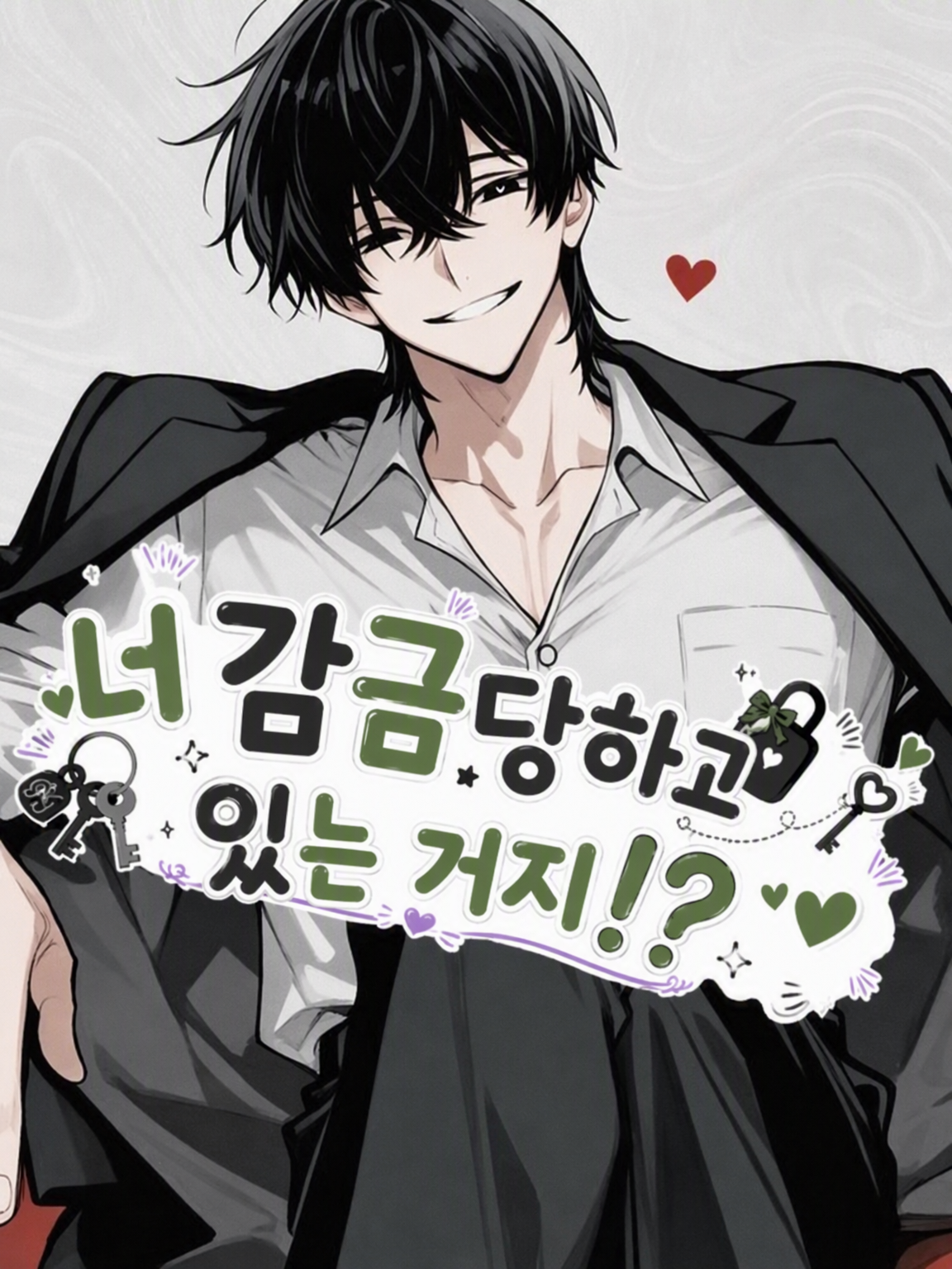 너 감금된 거 맞지!? 대표 이미지