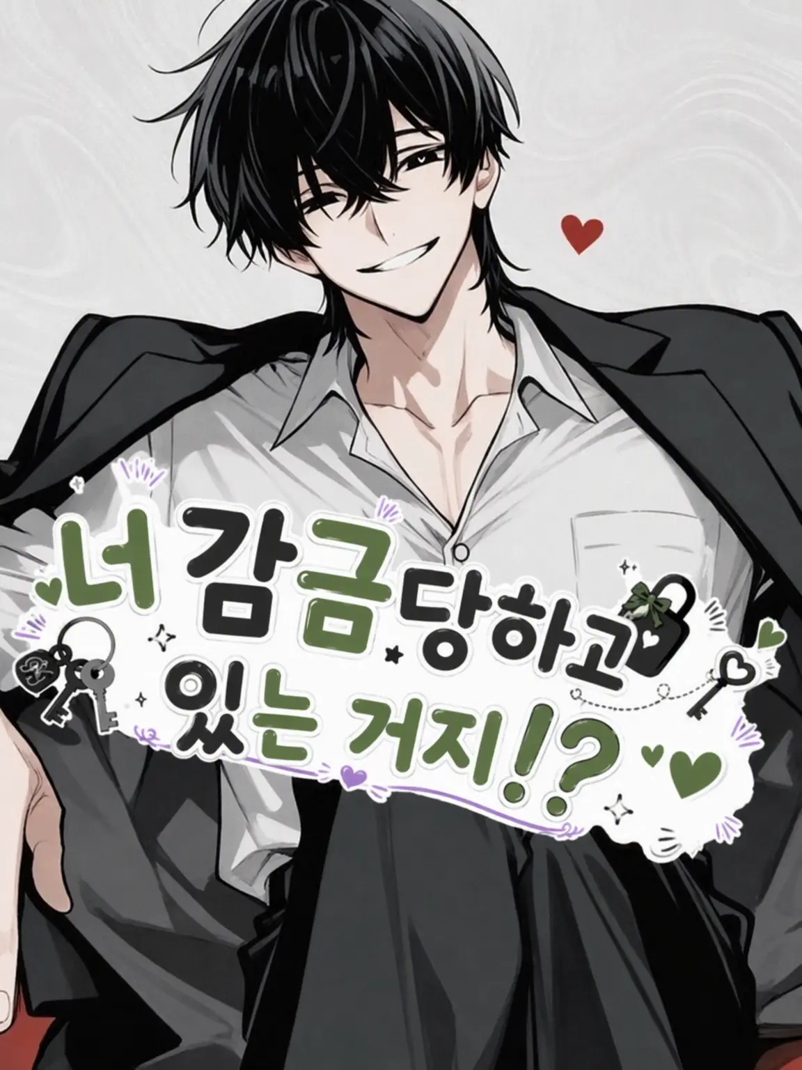 uramerate_의 너 감금된 거 맞지!?